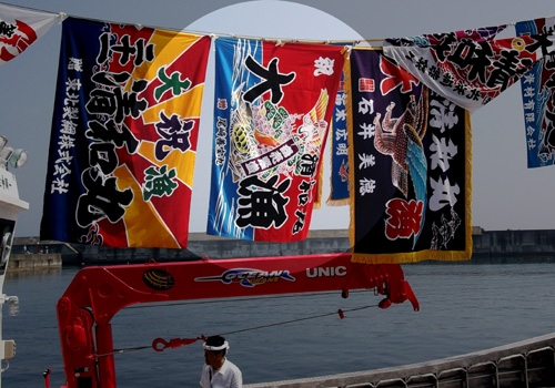 青森県の八戸小型船舶教習所様の大漁旗