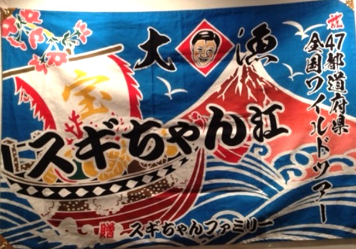 愛知県のピンドラ様の大漁旗