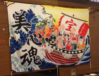 愛知県の山本水急様の大漁旗