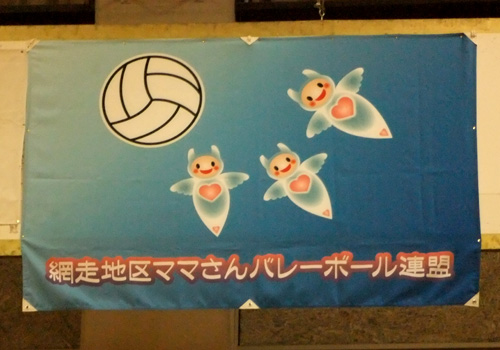 北海道の網走地区ママさんバレーボール連盟様の応援旗