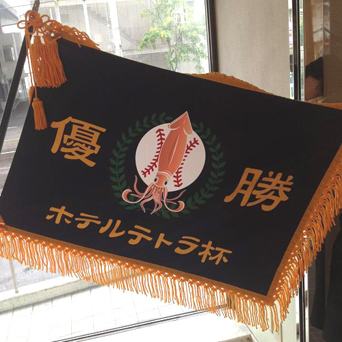 北海道の有限会社ホテルテトラ様の応援旗
