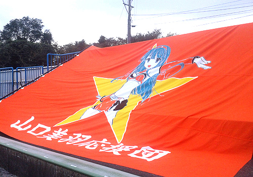 山口県の山口美羽応援団様の応援旗