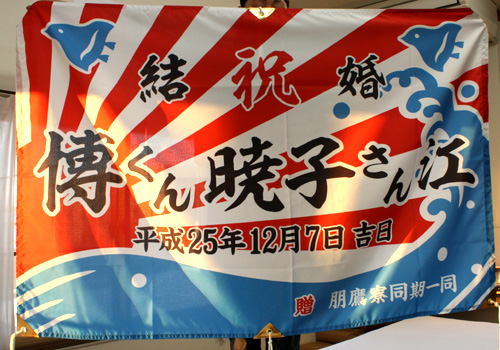 神奈川県の高尾様の大漁旗