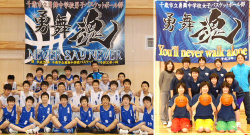 北海道-千歳市立勇舞中学バスケットボール部様お写真