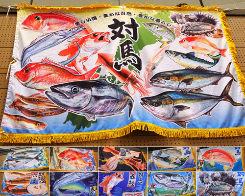 長崎県の松野様の大漁旗