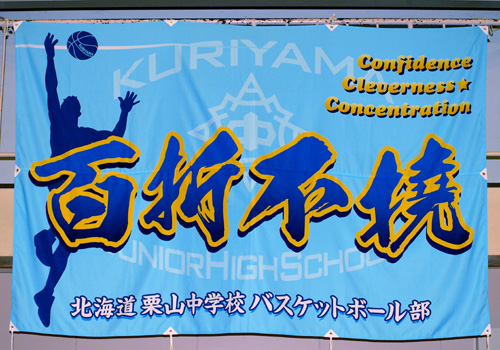 北海道の栗山中学校バスケットボール部様の応援旗