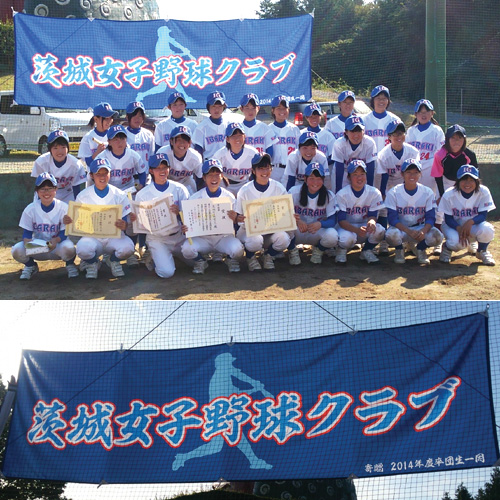 茨城県の茨城女子野球クラブ様の応援横断幕