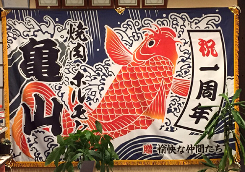 京都府の焼肉・ホルモン亀山様の大漁旗