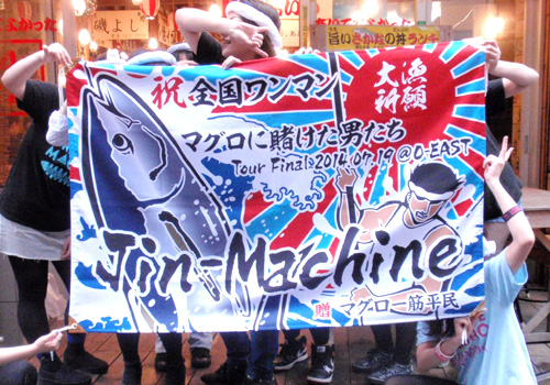 埼玉県の平民一同様の大漁旗