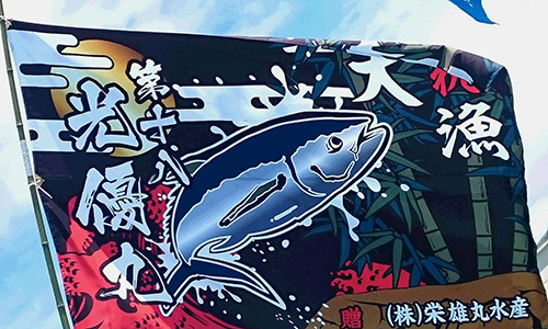 高知県株式会社栄雄丸水産様お写真