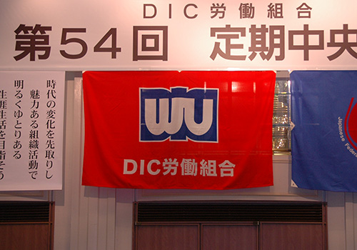 DIC労働組合様お写真