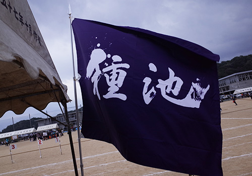 種池自治会様お写真