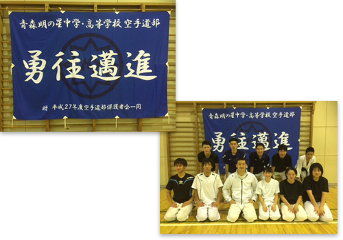 青森明の星中学・高等学校空手道部様お写真