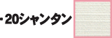 20シャンタン