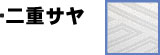 二重サヤ