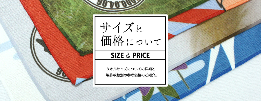 タオルのサイズと価格について