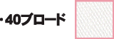 40ブロード