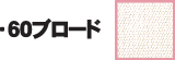 60ブロード