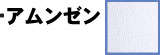 アムンゼン