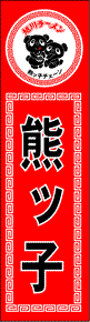 製作事例:熊っ子