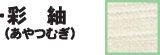 彩紬