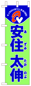 製作事例:安住太伸