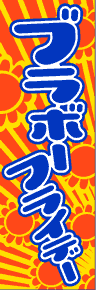 製作事例:ブラボーフライデー