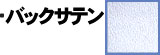 バックサテン