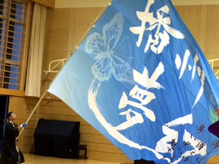 播州夢幻様のよさこい旗2014