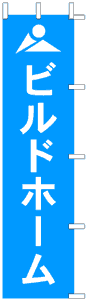 製作事例：ビルドホーム