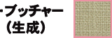 ブッチャー(生成)