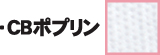 CBポプリン