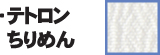 テトロンちりめん