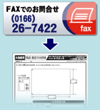 fAXお問合せイメージ画像
