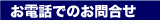 FAXでのお問合せ