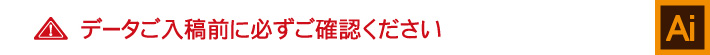 データ入稿前に必ずご確認ください