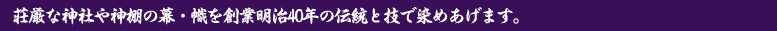 伝統と技で染め上げます