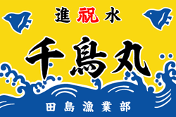 A-3図案-280(千鳥)