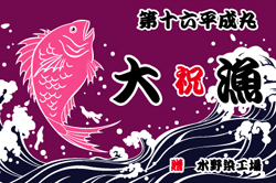 B図案-656(鯛)