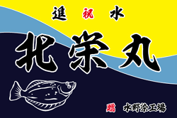 B図案-657(鰈)