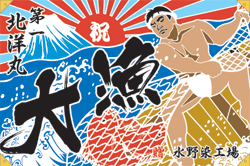 C図案-575(漁師)