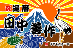 C図案-625(鶴と亀)