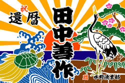 C図案-627(鶴と亀)