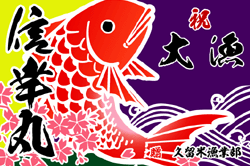 C図案-638(鯛)