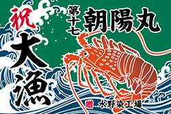C図案-688(伊勢海老)