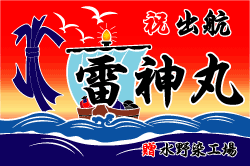 D図案-387(宝船)