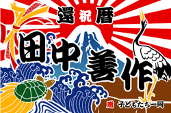 D図案-626(鶴と亀)