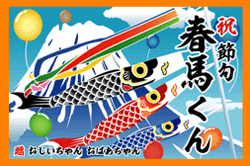 E図案-555(鯉のぼり)