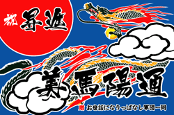 E図案-566(龍)