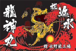 E図案-587(龍)